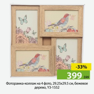 Фоторамка-коллаж на 4 фото, 29.25х29.5 см, бежевое дерево, Y3-1552