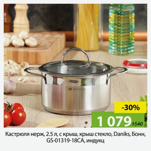 Кастрюля нерж, 2.5 л, с крыш, крыш стекло, Daniks, Бонн, GS-01319-18CA, индукц