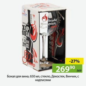 Бокал для вина, 650 мл, стекло, Декостек, Винчик, с надписями, в асс, 306-Д