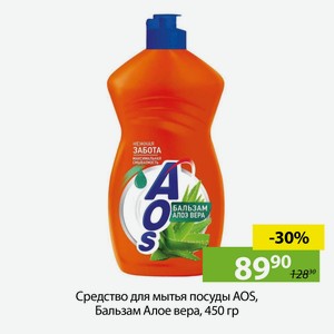Средство для мытья посуды AOS, Бальзам Алое вера, 450 гр