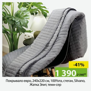 Покрывало евро, 240х220 см, 100%пэ, стеган, Silvano, Жатка Элит, темн-сер
