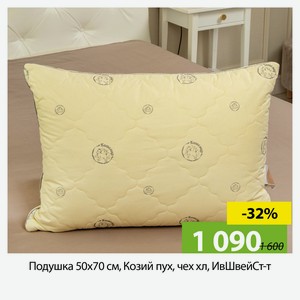 Подушка 50х70 см, Козий пух, чех хл, ИвШвейСт-т, ППК-570/ППК-5718