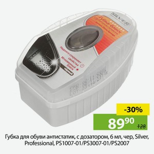 Губка для обуви антистатик, с дозатором, 6 мл, чер, Silver, Professional, PS1007-01/PS3007-01/PS2007