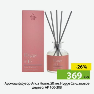 Аромадиффузор Arida Home, 50 мл, Hygge Сандаловое дерево, АР 100-308