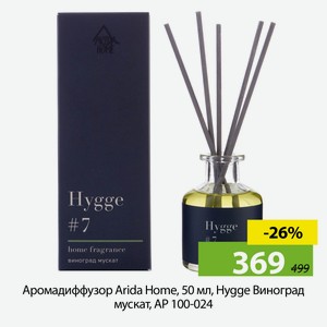 Аромадиффузор Arida Home, 50 мл, Hygge Виноград мускат, АР 100-024