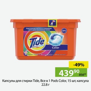 Капсулы для стирки Tide, Все в 1 Pods Color, 15 шт, капсула 22.8 г
