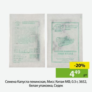 Семена Капуста пекинская, Мисс Китая МФ, 0.3 г, 3652, белая упаковка, Седек
