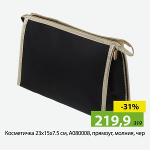Косметичка 23х15х7.5 см, A080008, прямоуг, молния, чер