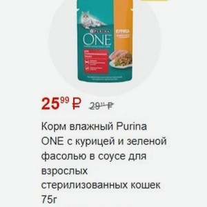 Корм влажный Purina ONE с курицей и зеленой фасолью в соусе для взрослых стерилизованных кошек 75г