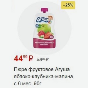 Пюре фруктовое Агуша яблоко-клубника-малина с 6 мес. 90г