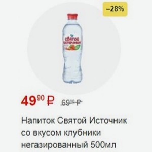 Напиток Святой Источник со вкусом клубники негазированный 500мл