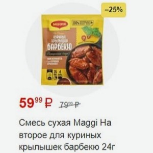 Смесь сухая Maggi Ha второе для куриных крылышек барбекю 24г