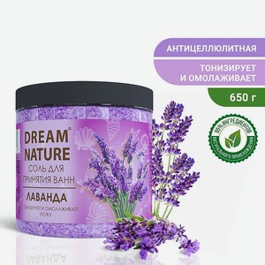 Соль для принятия ванны Dream Nature Лаванда 650 г