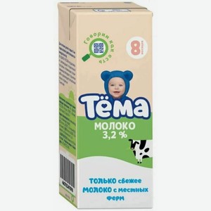 Молоко Тёма детское ультрапастеризованное, 3,2%