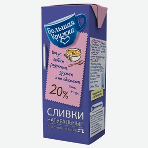 Сливки Большая кружка, ультрапастеризованные, 20%
