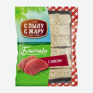 Блинчики с пылу с жару с мясом, быстрозамороженные