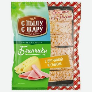 Блинчики с пылу с жару с ветчиной и сыром быстрозамороженные