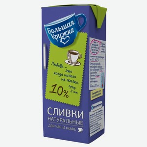 Сливки Большая кружка, ультрапастеризованные, 10%