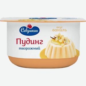Пудинг творожный Савушкин Ваниль, 4%