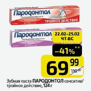 Зубная паста ПАРОДОНТОЛ сенситив/ тройное действие, 124 г