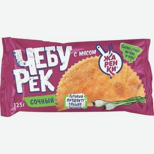 Чебурек Жаренки готовый с мясом замороженный
