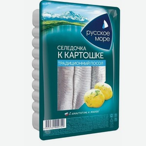 Сельдь Русское море, к картошке традиционный посол в масле филе