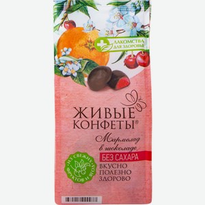 Мармелад Живые конфеты с вишней и апельсином желейный в шоколаде, 150г