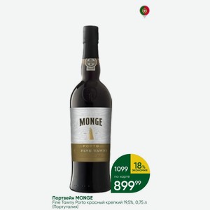 Портвейн MONGE Fine Tawny Porto красный крепкий 19,5%, 0,75 л (Португалия)