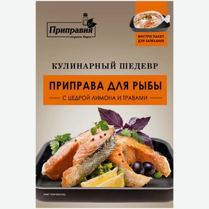 Приправа Приправия Кулинарный шедевр для рыбы, 30г