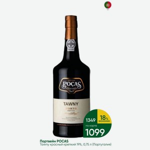 Портвейн POCAS Tawny красный крепкий 19%, 0,75 л (Португалия)