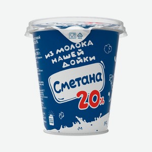 Сметана Из молока Нашей дойки, 20%