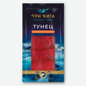 Тунец Три кита, ломтики холодного копчения