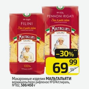 Макаронные изделия МАЛЬТАЛЬЯТИ вермишель/перо рифленое №074/спираль, №102, 500/450 г