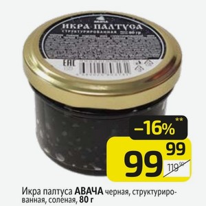 Икра палтуса АВАЧА черная, структурированная, соленая, 80 г
