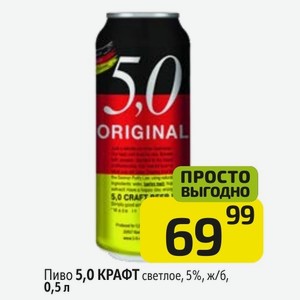 Пиво 5,0 КРАФТ светлое, 5%, ж/б, 0,5 л