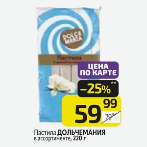 Пастила ДОЛЬЧЕМАНИЯ в ассортименте, 220 г