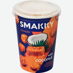 Попкорн SMAKKY Карамель с кокосовой стружкой, Россия, 90 г