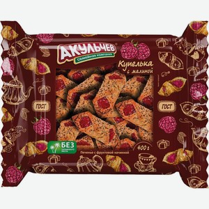Печенье сдобное АКУЛЬЧЕВ Купелька с малиной, Россия, 400 г