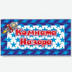 Табличка на двери Би-Хэппи сувенирная «250-Комната Назара»