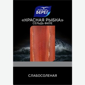 Сельдь Балтийский берег Красная рыбка филе слабосоленая 200г