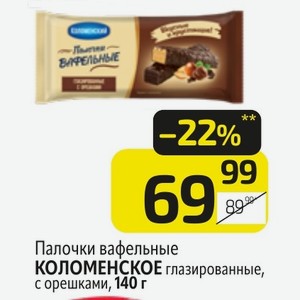 Палочки вафельные КОЛОМЕНСКОЕ глазированные, с орешками, 140 г