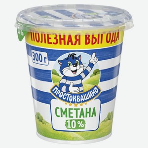 Сметана Простоквашино 10%