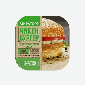 Чикенбургер Мираторг со сливочно-грибным соусом, замороженный