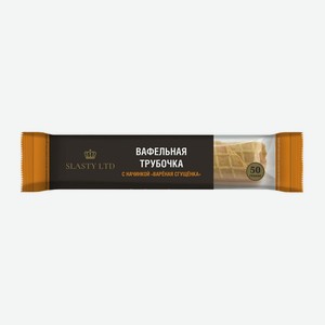 Трубочка вафельная Slasty Ltd с начинкой Вареная сгущенка