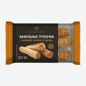 Трубочки вафельные Slasty Ltd с начинкой Вареная сгущенка