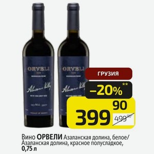 Вино ОРВЕЛИ Азаланская долина, белое/Азаланская долина, красное полусладкое, 0,75 л