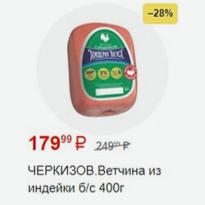 ЧЕРКИЗОВ. Ветчина из индейки б/с 400г