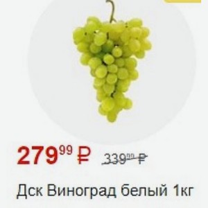 Дск Виноград белый 1кг