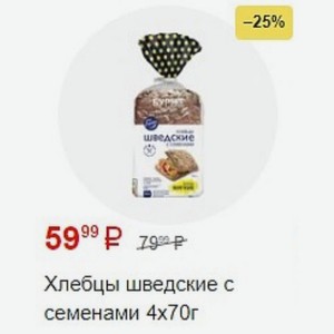 Хлебцы шведские с семенами 4х70г
