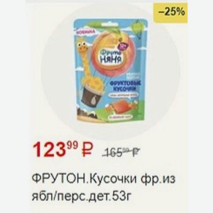 ФРУТОН. Кусочки фр. из ябл/перс.дет. 53г
